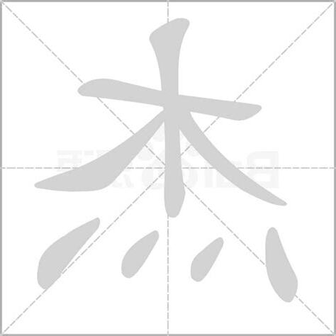 杰 部首